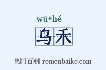 乌禾是什么意思的图片
